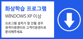 화상프로그램(WIN XP이상) - 화상수업에 참여하기 위해 화상 프로그램이 자동설치 되지 않으실 경우 설치해 주세요.