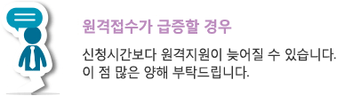 원격접수가 급증할 경우 신청시간보다 원격지원이 늦어질 수 있습니다.